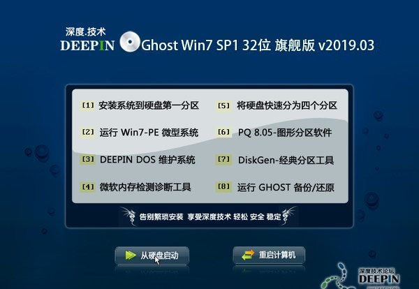 深度技术 Ghost Win7 32位旗舰版 201903