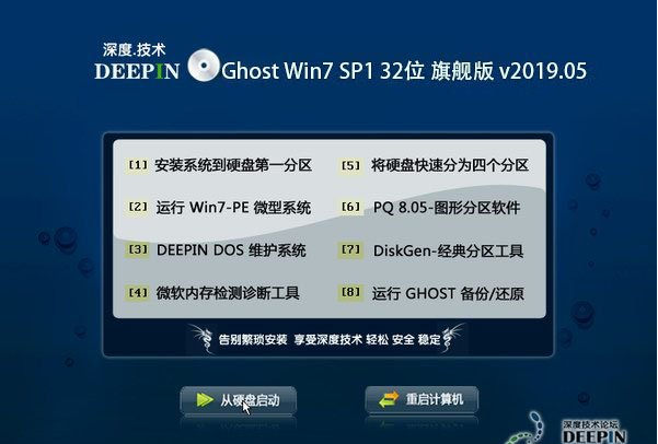 深度技术 Ghost Win7 32位旗舰版 201905