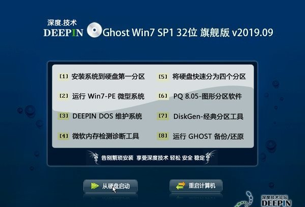 深度技术 Ghost Win7 32位旗舰版 201909