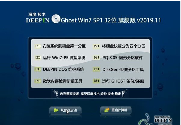 深度技术 Ghost Win7 32位旗舰版 201911