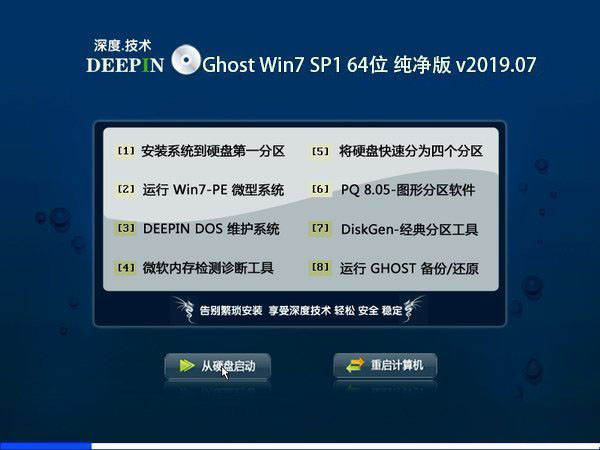 深度技术 Ghost Win7 64位纯净版 v2019.07