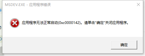 大神研习win10系统升级提示MSDeV.eXe应用程序错误（0xc0000142）的设置方案