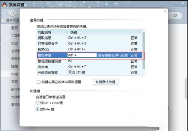 win10系统设置QQ快捷键的修复办法