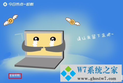 win7系统卸载今日热点的恢复教程