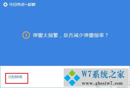 win7系统卸载今日热点的恢复教程