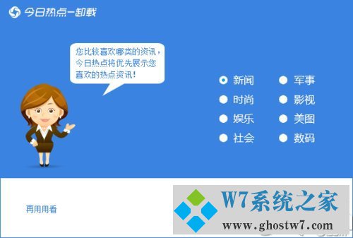 win7系统卸载今日热点的恢复教程