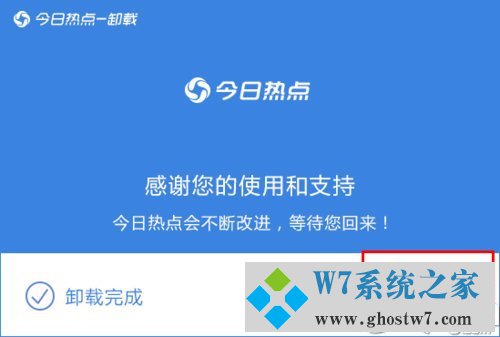 win7系统卸载今日热点的恢复教程