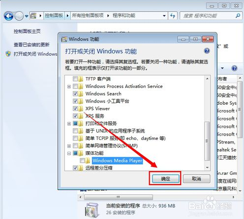 小编为你解释win7系统卸载windows media player的过程