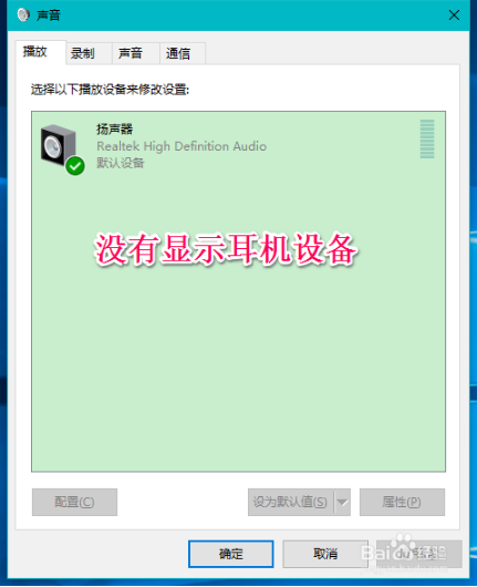 win10系统耳机插入电脑后不显示设备的图文方法