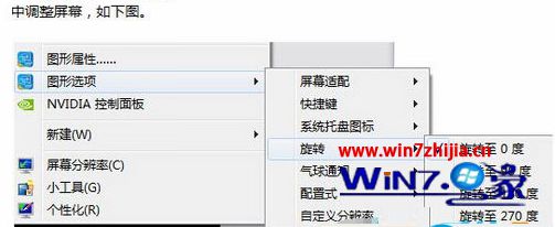 win7系统调整屏幕颠倒的方法介绍