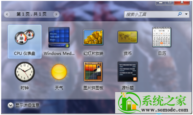 win7系统使用自带桌面小工具的还原教程