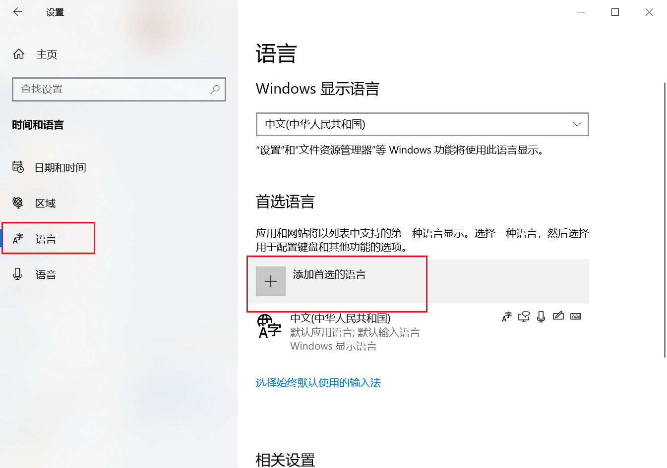 win10英文版如何设置为中文显示的教程