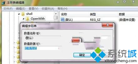 win7系统右键菜单中“打开方式”选项不见了的修复方案