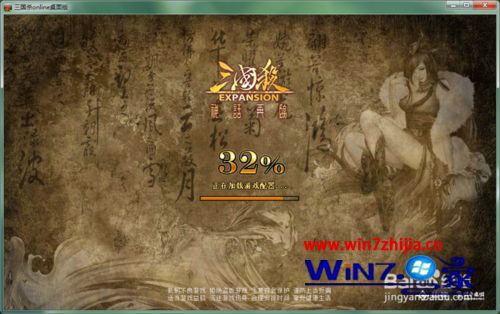 win7系统三国杀桌面版卡在30%和皮肤不显示的办法