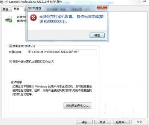 win7系统共享打印机配置保存出现0x00000001错误的解的图文办法