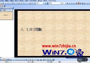 win7系统ppt2007设置字体飞入效果的详细教程