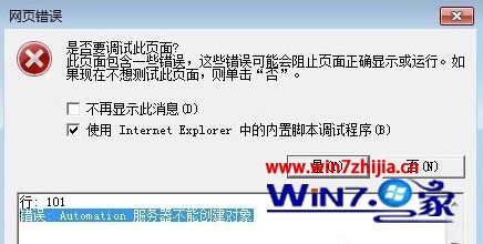 win7系统ie浏览器提示“Automation 服务器不能创建对象”的详细方法