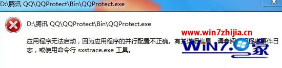 win7系统安装qq提示无法启用，使用命令行sxstrace.exe工具的步骤介绍