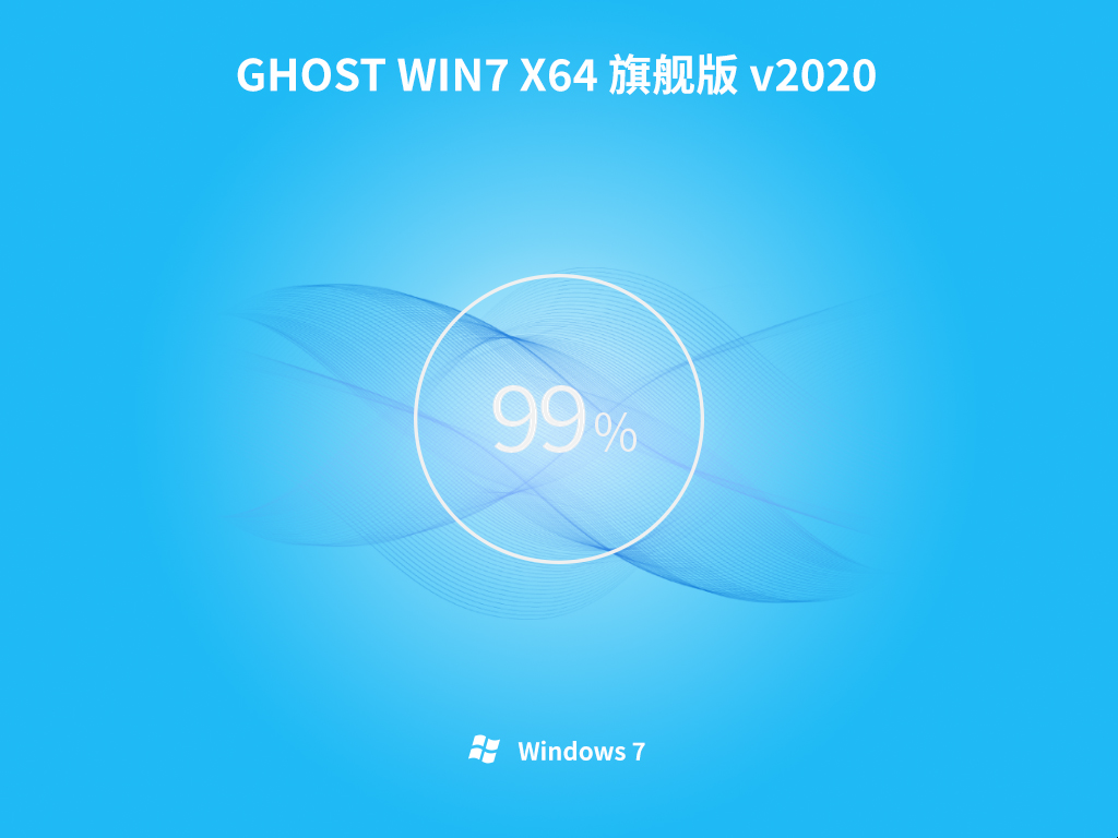 惠普电脑 Windows7 Ghost 64位 旗舰版 V2020