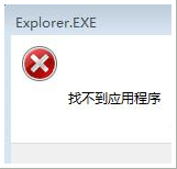 win7系统弹出找不到应用程序的法子