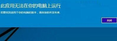 win10系统提示此应用无法在你的电脑上运行的教程