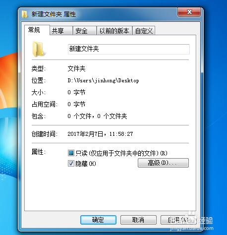 win7系统如何隐藏一个文件夹并且加上密码