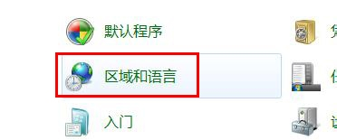 更改计算机win7系统的语言并删除输入法和语言