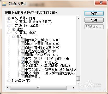 更改计算机win7系统的语言并删除输入法和语言