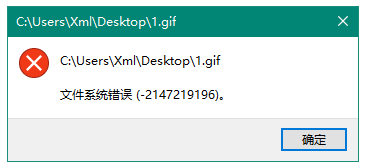 win10系统安装文件提示“文件系统错误（-2147219196）”的解决办法