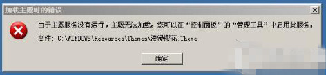 win7系统提示“由于主题服务没有运行,主题无法加载”怎么解决？