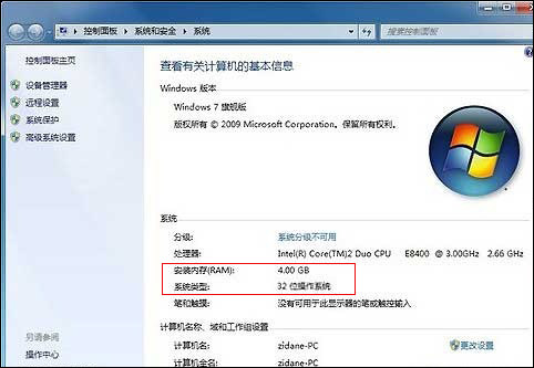 win7 32位系统不能用4G内存的处理方法