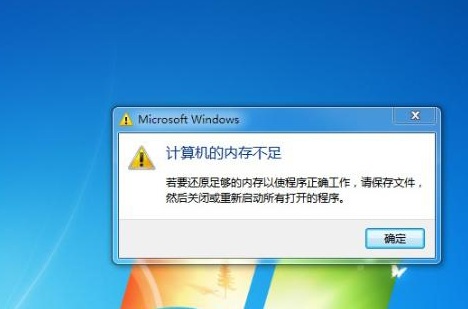 win7系统出现内存不足怎么修复？三个方法来帮你