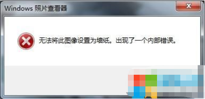 win7系统无法将此图像设置为墙纸怎么办？重新更换主题即可解决！