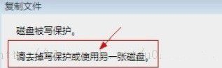 Win7系统拷贝文件时提示磁盘被保护的解决方法