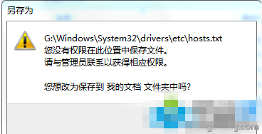 win7系统修改hosts文件后不能保存解决办法