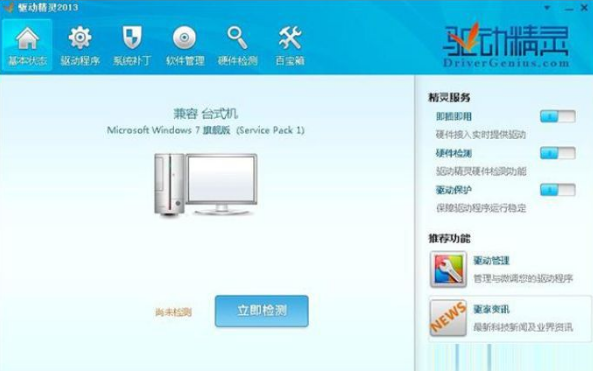 win7系统安装完发现声卡驱动出现问题：利用驱动精灵解决