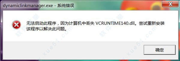 解决win10系统安装软件提示缺少vcruntime140dll的详细方案