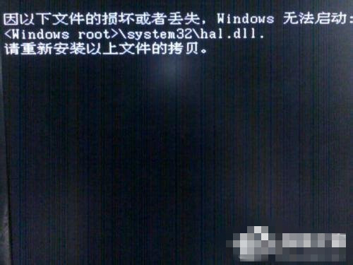 win7系统无法启动提示Hal.dll损坏或丢失的修复办法