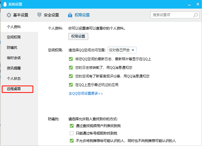 QQ远程时被自动拒绝？修改QQ权限设置即可搞定！