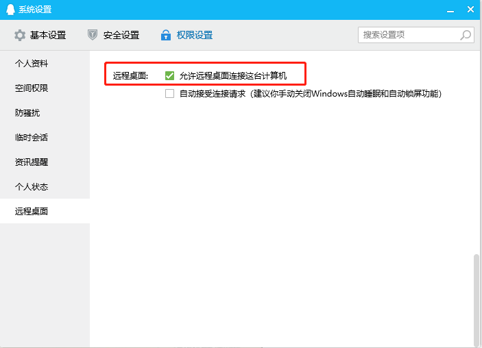 QQ远程时被自动拒绝？修改QQ权限设置即可搞定！