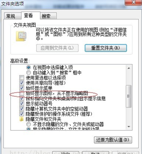 文件夹选项设置二步即可解决win7系统图片只显示图标不显示预览图的问题