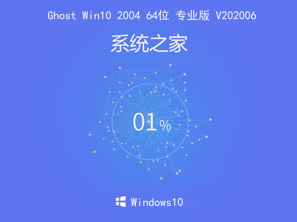 系统之家 Ghost Win10 2004 64位 专业版 V202006