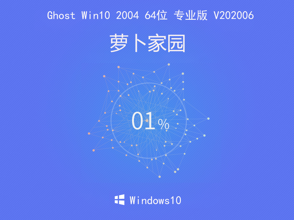 萝卜家园 Ghost Win10 2004 64位 专业版 V202006