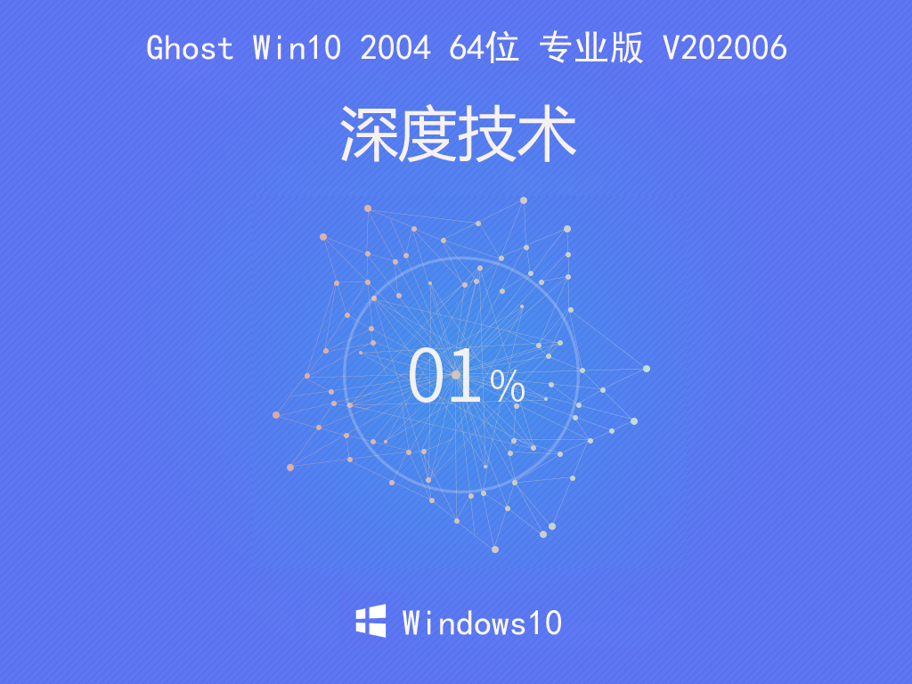 深度系统 Ghost Win10 2004 64位 专业版 V202006