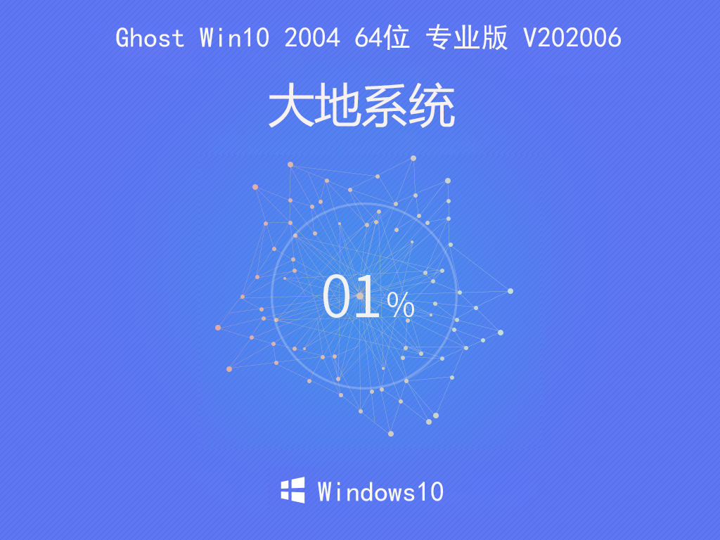 大地系统 Ghost Win10 2004 64位 专业版 V202006