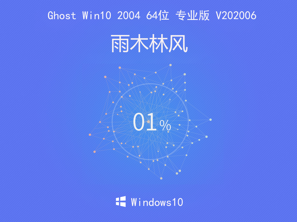 雨林木风 Ghost Win10 2004 64位 专业版 V202006