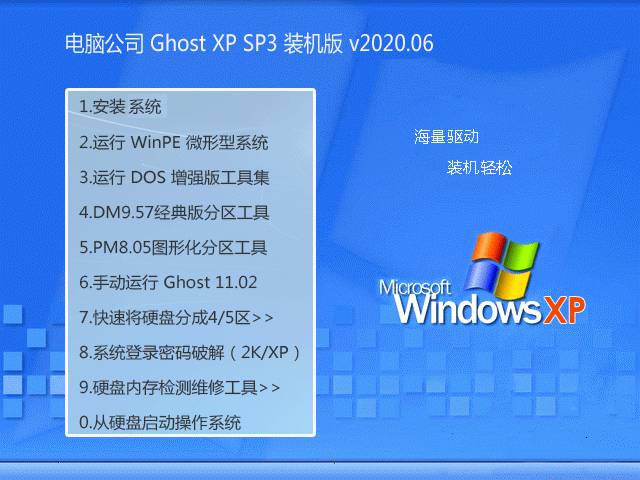 电脑公司 GHOST XP SP3 V202006