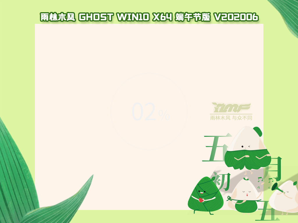 雨林木风 GHOST WIN10 X64 端午节专业版 v2020.06