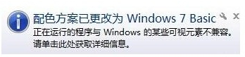 win7系统运行游戏时提示配色方案已更改为Windows 7 Basic？两种方法帮您解决