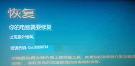 win8系统出现蓝屏并提示错误代码0xc0000034的解决办法